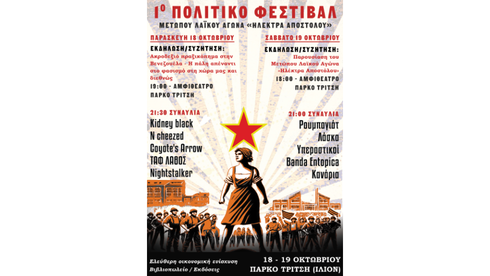 πολιτικό φεστιβάλ